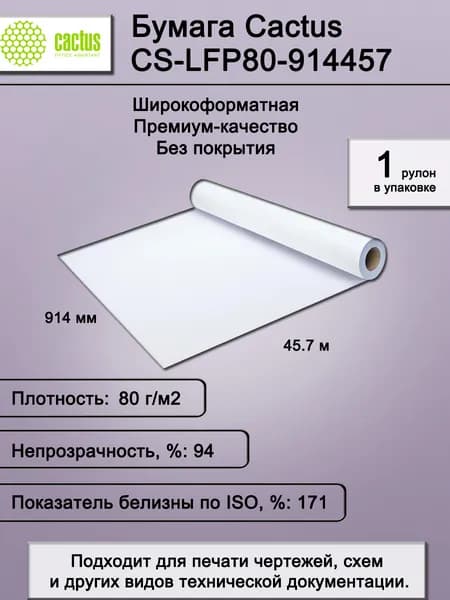Бумага для печати широкоформатная Cactus CS-LFP80-914457 36"(A0) 914мм-45.7м/80г/м2, белая, CIE171%, втулка: 50.8мм (2") (1 рулон)