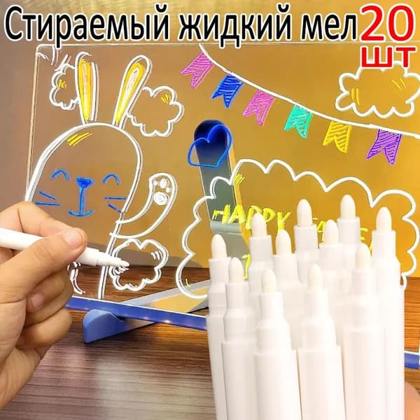 Мелки, вид мелка: Жидкий, цветов: 20 шт.