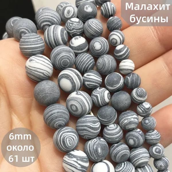 Матовые бусины из светло-серый Малахит, 6 мм, около 60 шт. на нитке