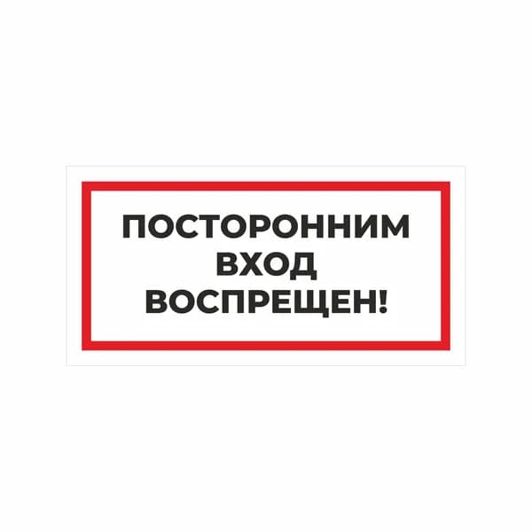 Наклейка ПОСТОРОННИМ ВХОД ВОСПРЕЩЕН 30х15 см 2 шт