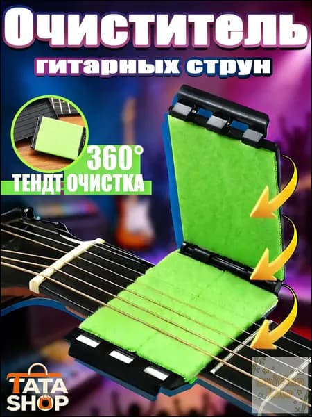 Средство для чистки струн гитары 360 Трехсторонняя протирка для удаления ржавчины и пота Аксессуар для ухода за струнами, ладами и грифом