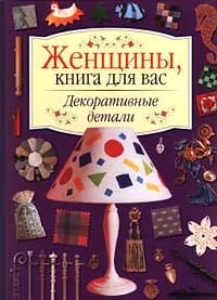 Декоративные детали