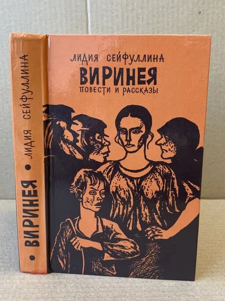 Виринея. Повести и рассказы. | Сейфуллина Лидия Николаевна