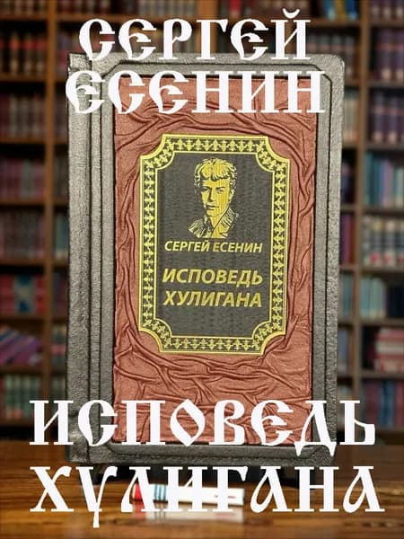 Исповедь хулигана книга Сергея Есенина в кожаном переплёте, подарочное издание. | Есенин Сергей Александрович