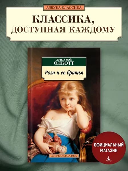 Роза и ее братья | Олкотт Луиза Мэй