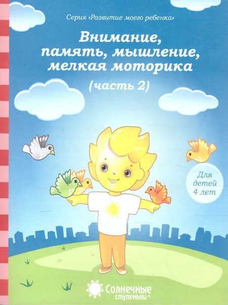 Тесты для детей 4 лет. Часть 2. Внимание, память, мышление, мелкая моторика рук