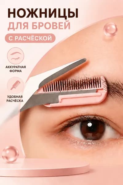 Ножницы Для Бровей С Расчёской