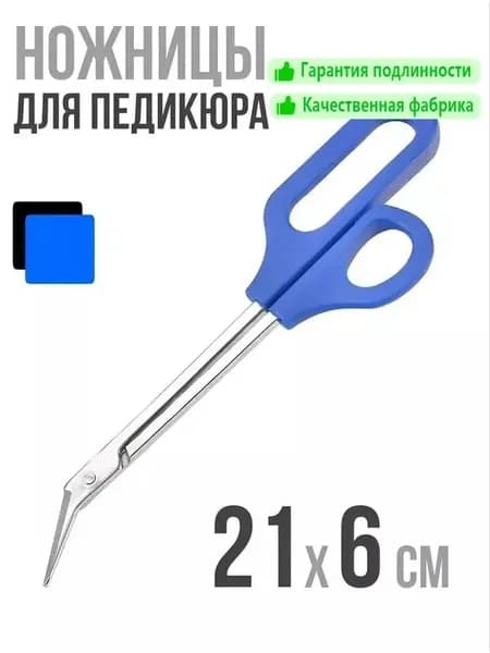 Ножницы для педикюра с длинными ручками 21см