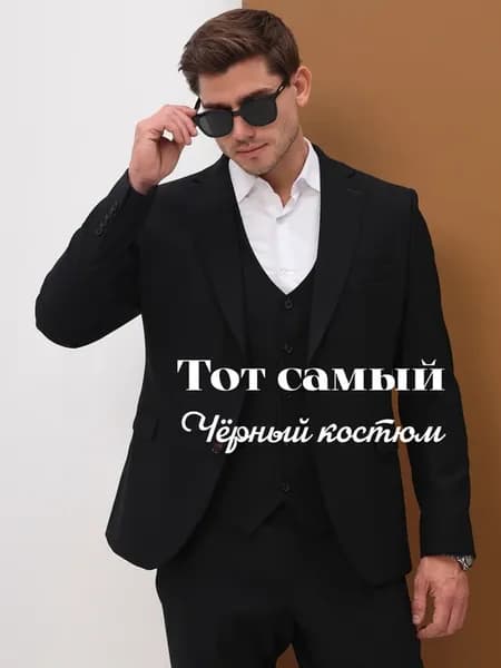 Костюм приталенный черный нарядный деловой
