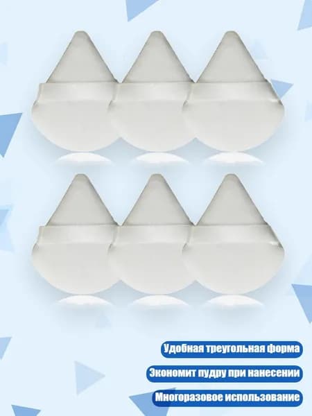 Пудреница-спонж треугольная 4/6/15 шт, Белый - 6 упаковок