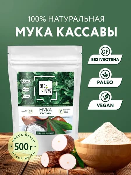 Мука без глютена кассавы ЭТОНОВО универсальная 500 г