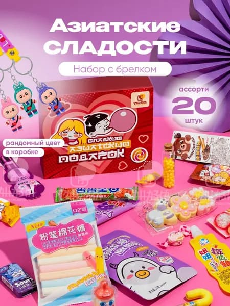 Подарочный набор азиатских сладостей
