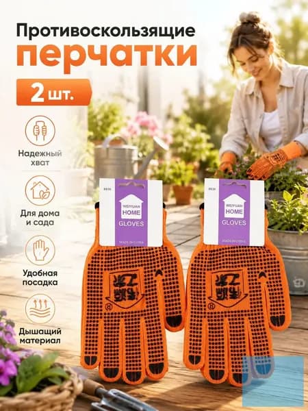 Противоскользящие садовые перчатки 2 шт, дышащий трикотаж, надёжный хват, для дачи, уборки дома и ремонтных работ
