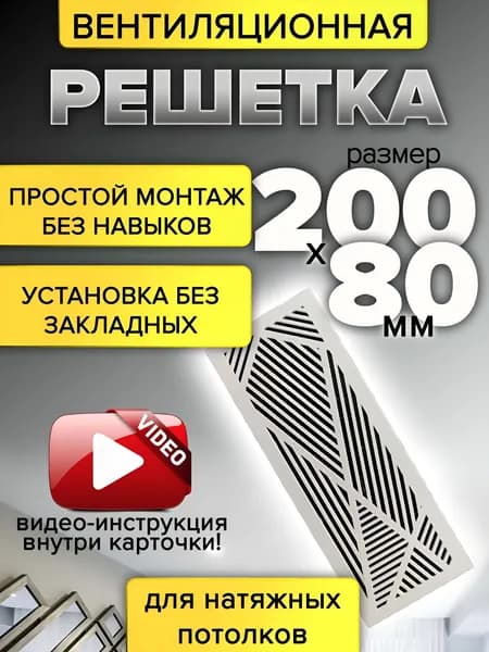 Решетка вентиляционная для натяжного потолка прямоугольная 200х80 мм, без сетки