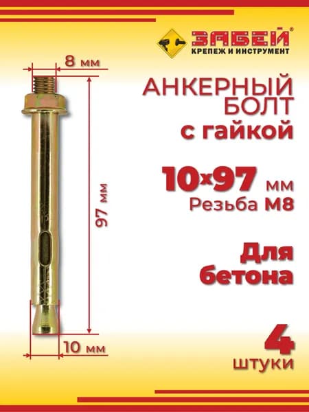 Анкерный болт 10 х 97 мм с гайкой, для бетона, 4 шт