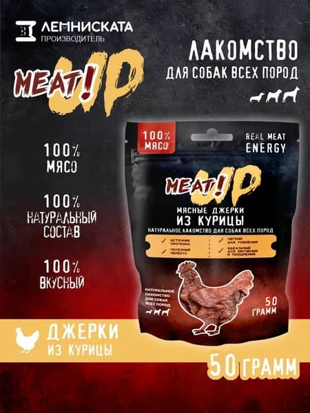 MEAT!UP Лакомство Джерки из курицы для собак всех пород, 50 г