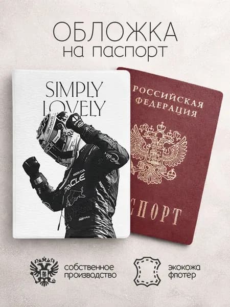 Обложка на паспорт Мужчины гонщик