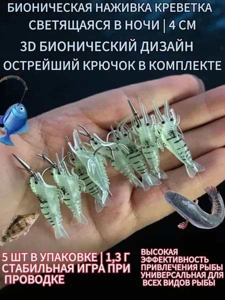 Силиконовая приманка-креветка 4см, светящаяся в темноте, с крючком, универсальная для пресной и морской рыбалки