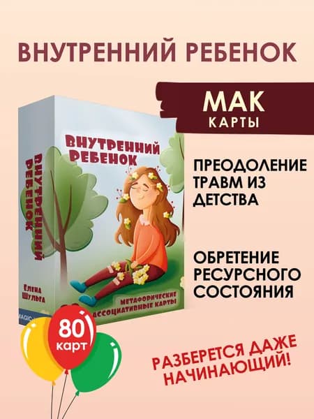 Метафорические карты Внутренний ребенок универсальные МАК 80 шт