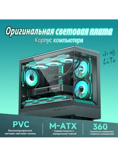 Компьютерный корпус, прозрачный, черно-серый (Xiao Yu LITE (черный), формата M-ATX)
