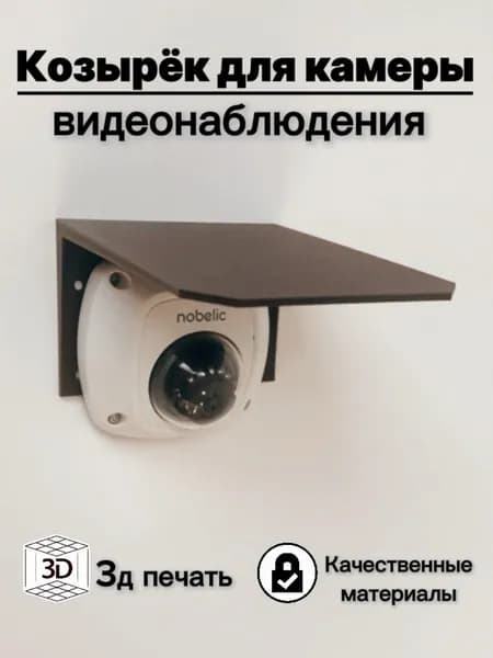 Защитный козырек для камеры видеонаблюдения HIKVISION HIWATCH DAHUA плоский (коричневый ) 3D-печать защита камеры от дождя, льда, снега