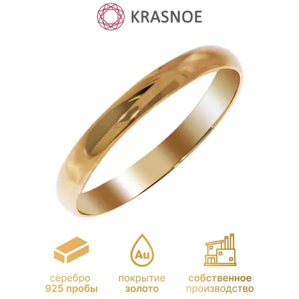 KRASNOE Кольцо обручальное серебряное с позолотой