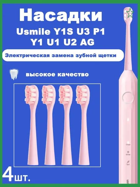 4 шт.Сменные насадки для зубных щеток Usmile Y1S U3 P1 Y1 U1 U2 AG, розовые, белые, умные, электрические насадки для чистки зубов,