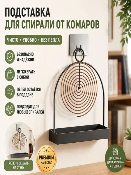Подставка спиралей от комаров 1 шт.