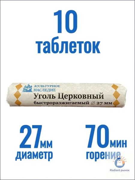 Уголь для ладана 27 мм