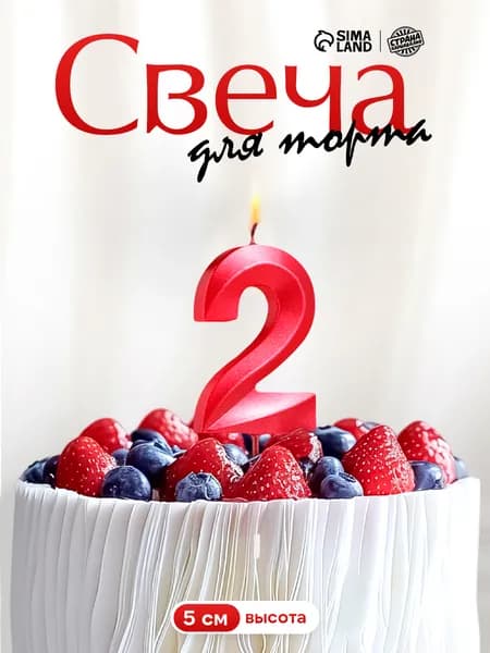 Свечи / Свечи для торта, Цифра 2 / Красный