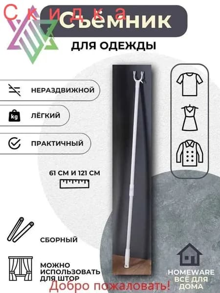 Съемник для одежды,61-121 см