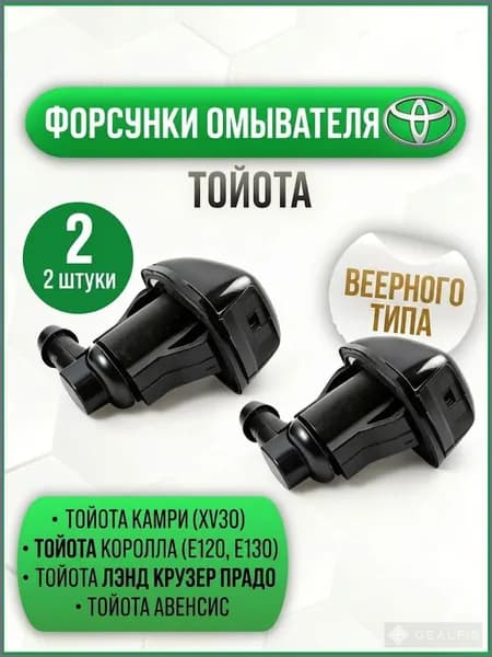 Форсунка омывателя, арт. 85381-AE0204984984, 4 шт.