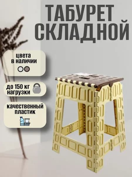 Табурет складной пластиковый высокий ступенька