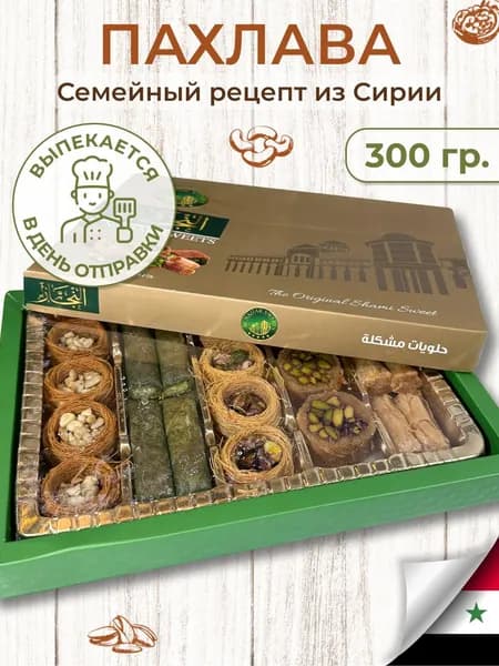 Арабская пахлава набор подарочный (премиум) Восточные сладости 300гр