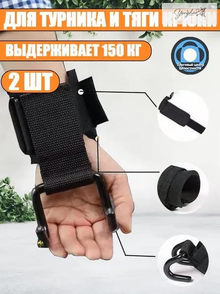 2 штуки Крюки для турника