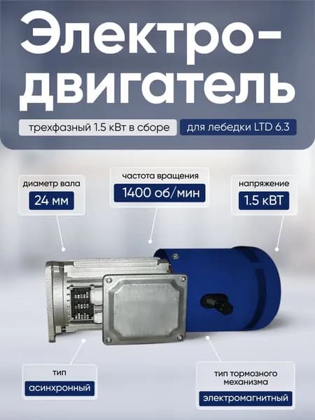 Электродвигатель трехфазный 1,5 кВт в сборе, для лебедки LTD6.3
