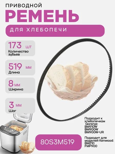 Ремень приводной 80S3M519 для хлебопечи 173 зуба, длина 519мм, ширина 8мм, шаг 3мм