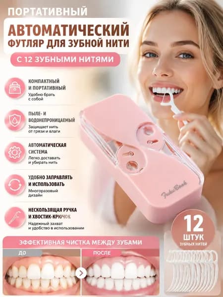 Портативный Автоматический Контейнер Для Зубной Нити С Двойным Открыванием И 12 Зубчиками