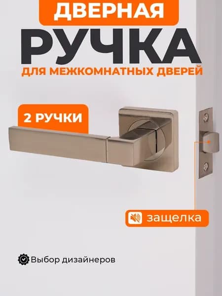 Ручка дверная межкомнатная с защелкой