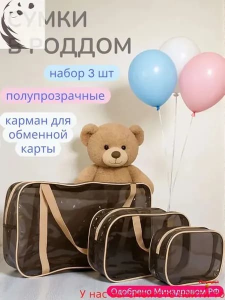 Сумка в роддом прозрачная, для мамы и малыша, набор из 3 шт., плотность - 120 микрон, цвет темно-коричневый