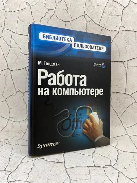 Работа на компьютере | Голдман Маршалл И.
