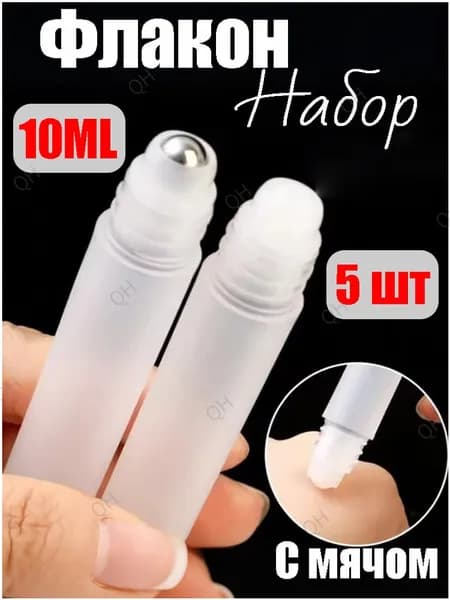 Флакон роликовый 10 мл, набор 5 шт, матовый, с металлическим шариком для эфирных масел и духов