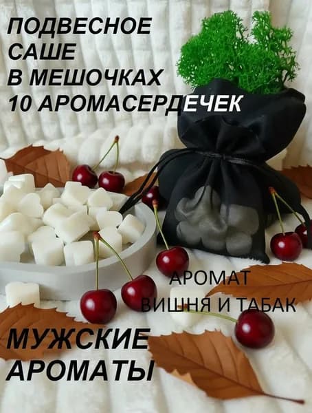 Арома саше в мешочке из органзы ВИШНЯ И ТАБАК (по мотивам Tom Ford Cherry Smoke) - мужские ароматы