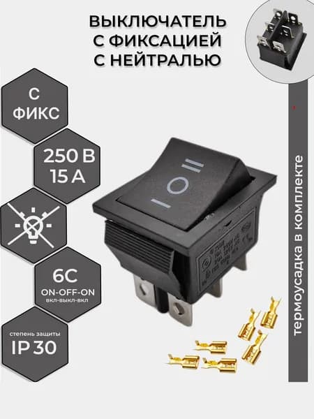 Выключатель клавишный С НЕТРАЛЬЮ 250В, 15А (6с) ON-OFF-ON черный, с фиксацией (комплект с клеммами и термоусадкой)