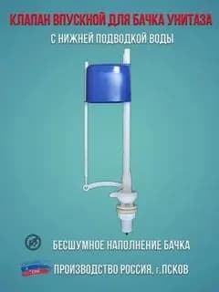 Клапан для бачка унитаза, нижняя подводка воды КН 57.00 Уклад