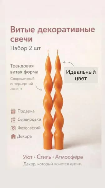 Свечи столовые витые