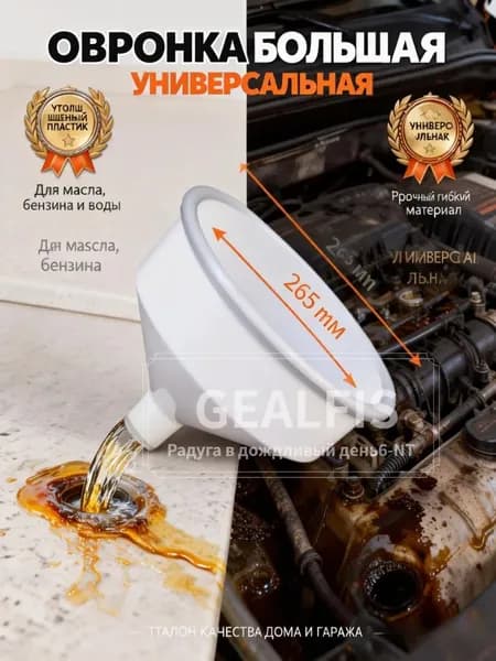 Воронка пластиковая большая GEALFIS 265 мм лейка техническая для масла и бензина универсальная для кухни и гаража утолщенная белая