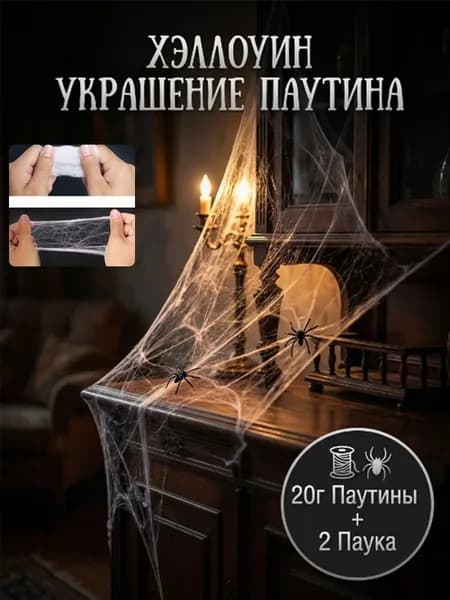 Набор паутины с пауками для украшения дома на Хэллоуин