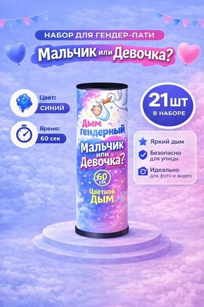 Цветной дым для гендер пати и набор фотосессии 60 сек