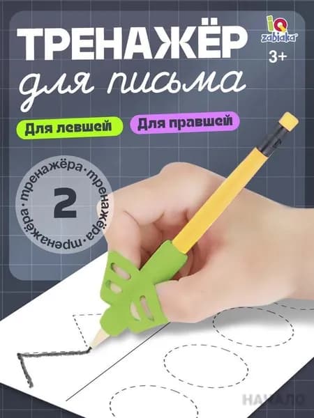 Тренажер для письма на ручку/ Развивающий набор для детей / Подготовка к школе
